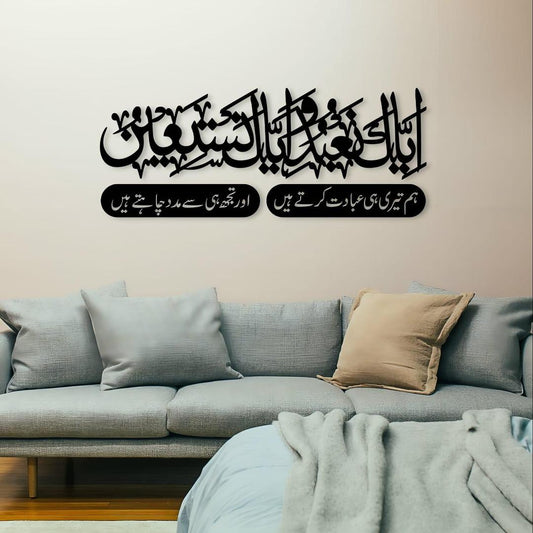 Islamic Calligraphy Wall Art - Iyyaka na'budu
